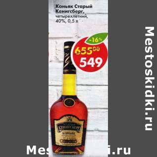 Акция - Коньяк Старый Кенигсбрег 40%