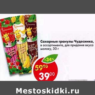 Акция - Сахарные гранулы Чудесница