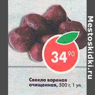 Акция - Свекла вареная очищенная