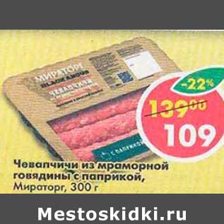 Акция - Чевапчичи из мраморной говядины с паприкой Мираторг