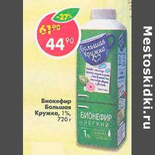 Акция - Биокефир Большая кружка 1%