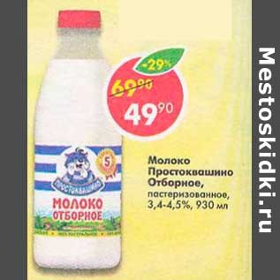 Акция - Молоко Простоквашино отборное пастеризованное 3,4-4,5%