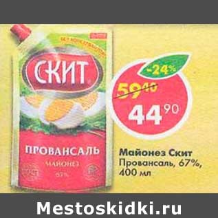 Акция - Майонез Скит Провансаль 67%