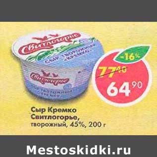 Акция - Сыр Кремко Свитлогорье, творожный 45%