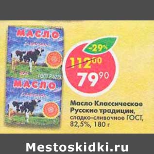Акция - Масло Крестьянское Русские традиции сладко-сливочное ГОСТ 82,5%