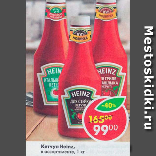 Акция - Кетчуп Heinz