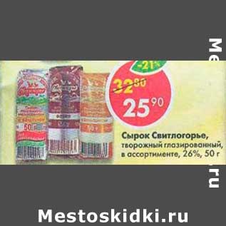 Акция - Сырок Свитлогорье 26%