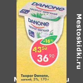 Акция - Творог Danone мягкий 5%