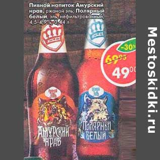 Акция - Пивной напиток Амурский нрав /Полярный белый 4,5-4,9%