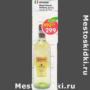 Акция - Вино Soave Solano белое сухое