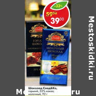 Акция - Шоколад СладАко горький 55% какао, молочный