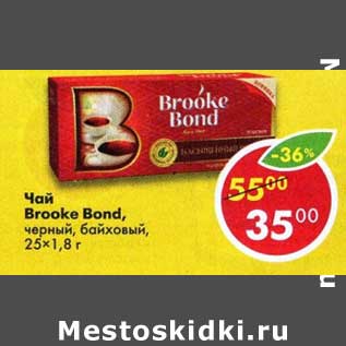 Акция - Чай Brooke Bond черный