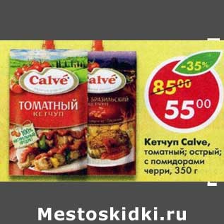 Акция - Кетчуп Calve