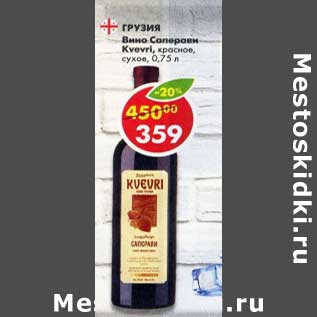 Акция - Вино Саперави Kvevri красное сухое