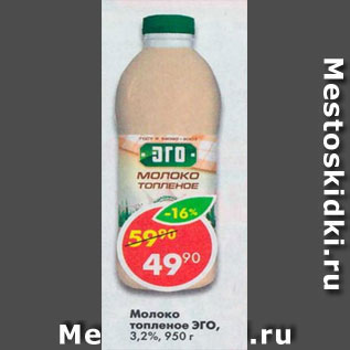 Акция - молоко топленое Эго 3,2%