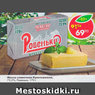 Акция - Масло сливочные Крестьянское, Ровеньки 72,5%