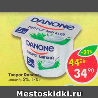 Акция - Творог Danone мягкий 5%