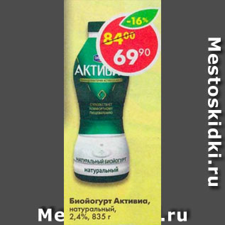 Акция - биойогурт Активиа 2,4%