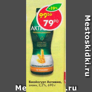 Акция - биойогурт Активиа 2,2%