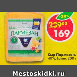 Акция - Сыр Пармезан 40%