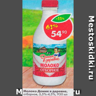 Акция - молоко Домик в Деревне 3,5-4,5%