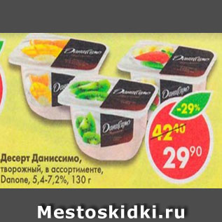 Акция - Десерт Даниссимо творожный Danone 5,5-7,2%