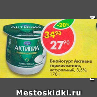 Акция - биойогурт Активиа 3,5%