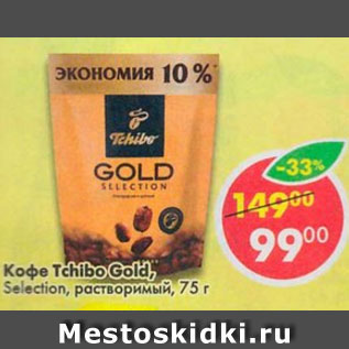 Акция - Кофе Tchibo Gold Selection растворимый