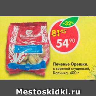 Акция - печенье Орешки Калинка