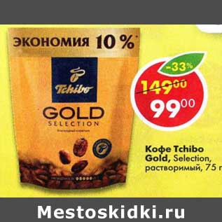 Акция - Кофе Tchibo Gold Selection растворимый