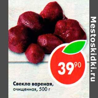 Акция - Свекла вареная очищенная
