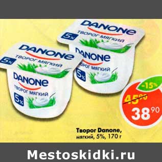 Акция - Творог Danone мягкий 5%