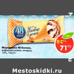 Акция - Мороженое 48 копеек 12%