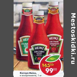 Акция - Кетчуп Heinz