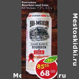 Акция - Коктейль Bourbon and Cola 7,2%