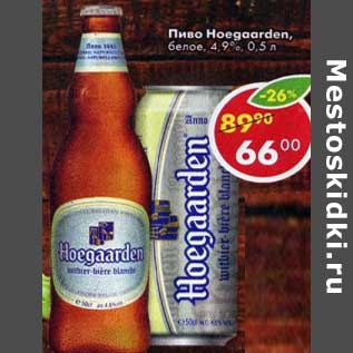 Акция - Пиво Hoegaarden белое 4,9%