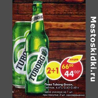 Акция - Пиво Tuborg Green светлое 4,6%