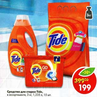 Акция - Средство для стирки Tide