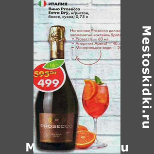 Акция - Вино Prosecco Extra Dry игристое белое