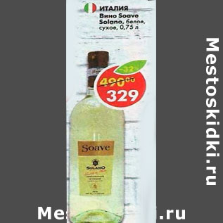 Акция - Вино Soave Solano белое сухое