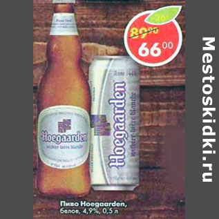 Акция - Пиво Hoegaarden белое 4,9%