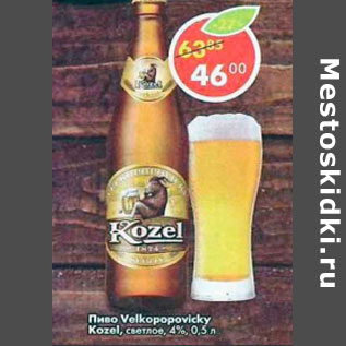 Акция - Пиво Velkopopovicky Kozel светлое 4%