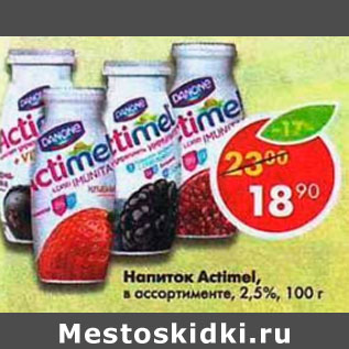 Акция - Напиток Actimel 2,5%