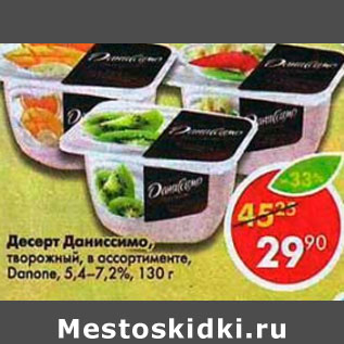 Акция - Десерт Даниссимо творожный Danone 5,4-7,2%