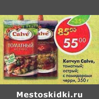 Акция - Кетчуп Calve