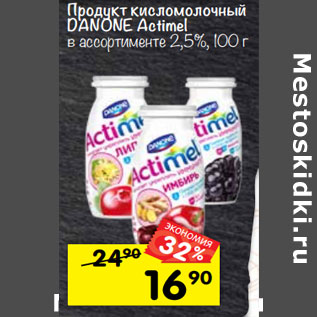 Акция - Продукт кисломолочный Danone Actimel 2,5%