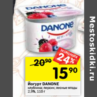 Акция - Йогурт DANONE клубника; персик; лесные ягоды 2,9%