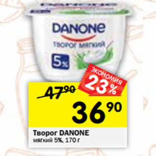 Акция - Творог Danone мягкий 5%