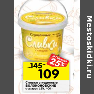 Акция - Сливки сгущенные ВОЛОКОНОВСКИЕ с сахаром 19%