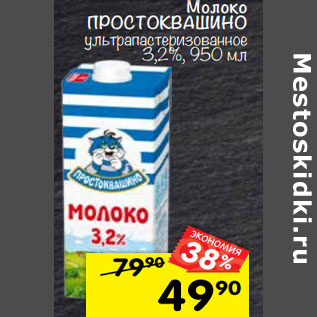 Акция - Молоко ПРОСТОКВАШИНО ультрапастеризованное 3,2%